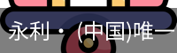 永利· (中国)唯一官方网站